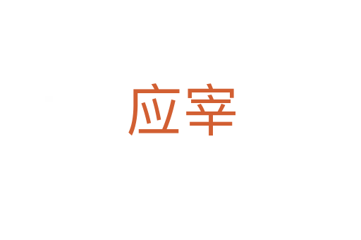 應宰