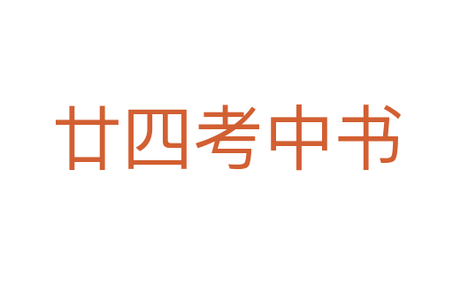 廿四考中書