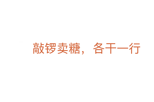 敲鑼賣糖，各干一行
