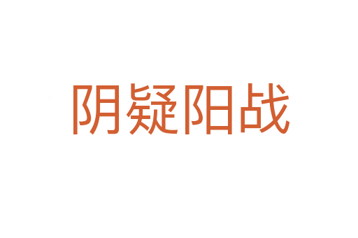 陰疑陽戰(zhàn)