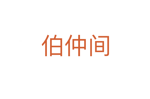 伯仲間