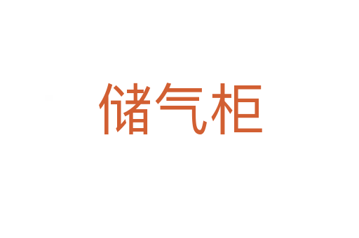 儲(chǔ)氣柜
