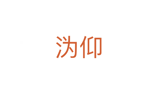 溈仰