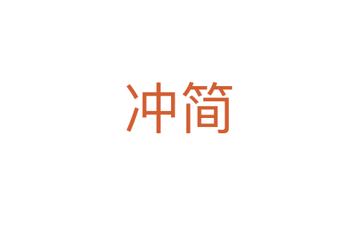 沖簡(jiǎn)