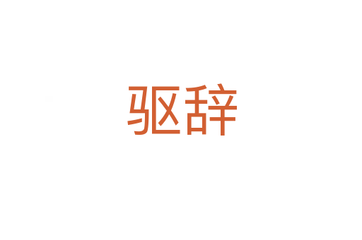 驅(qū)辭