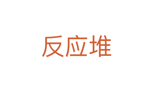 反應堆
