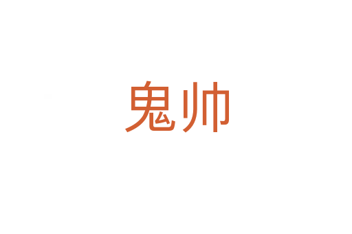 鬼帥