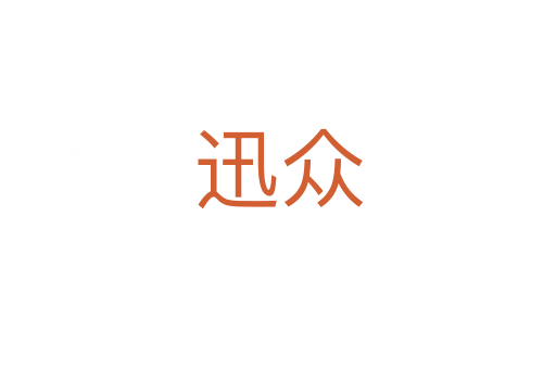 迅眾