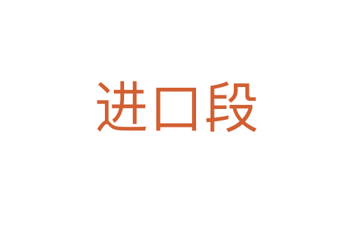 進(jìn)口段