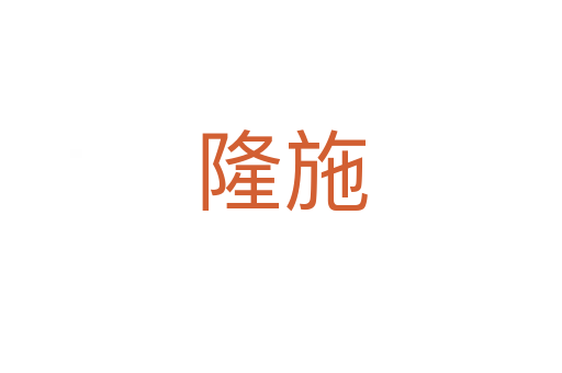 隆施