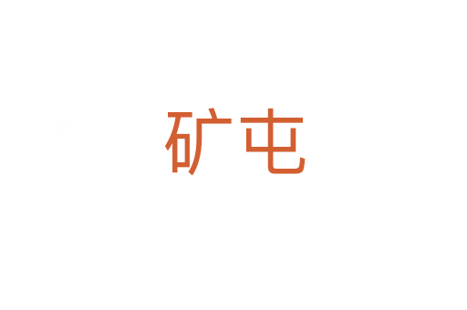 礦屯