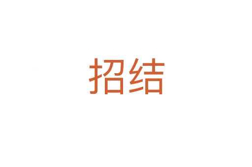 招結(jié)