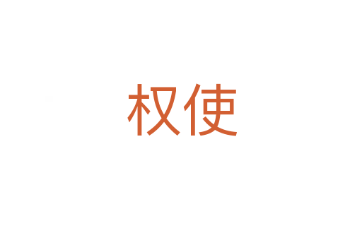 權(quán)使