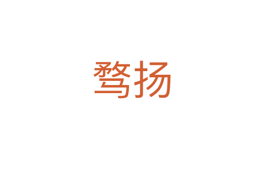 騖揚(yáng)