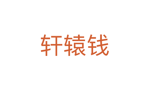 軒轅錢