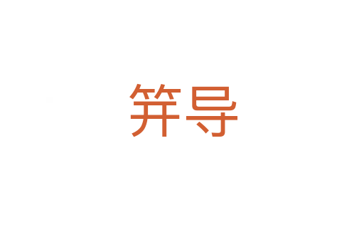 笄導(dǎo)