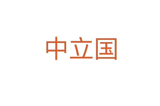 中立國(guó)