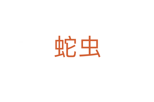 蛇蟲(chóng)