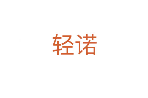 輕諾