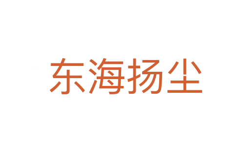 東海揚(yáng)塵