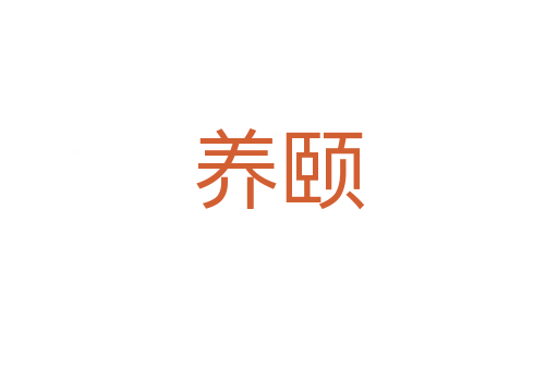 養(yǎng)頤