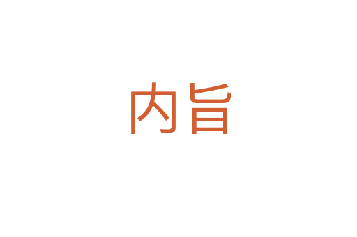 內旨