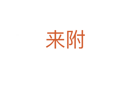 來(lái)附