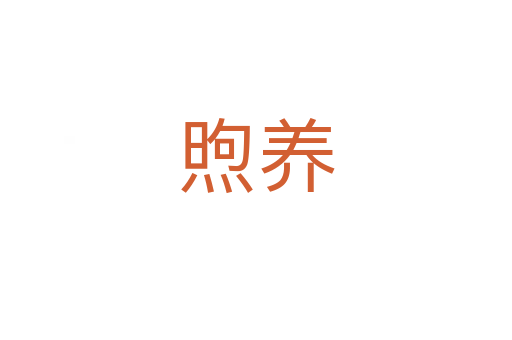 煦養(yǎng)