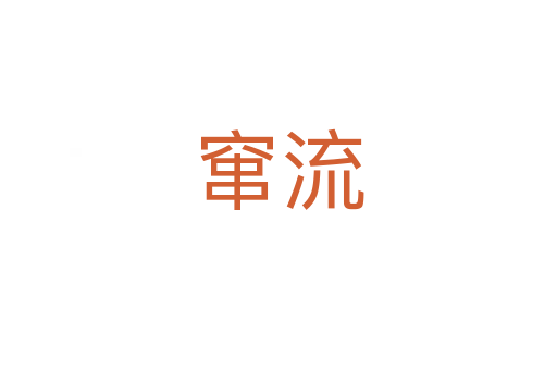 竄流