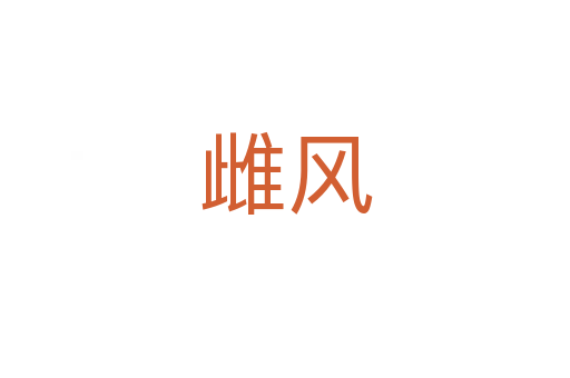 雌風(fēng)