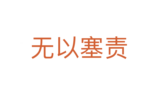 無(wú)以塞責(zé)