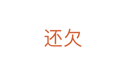 還欠