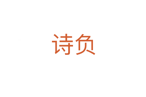 詩(shī)負(fù)