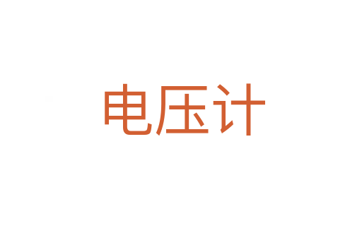 電壓計(jì)