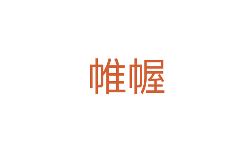 帷幄