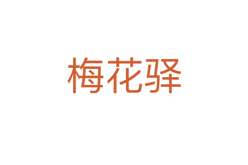 梅花驛