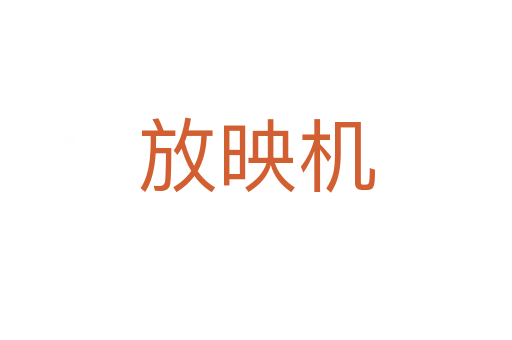 放映機(jī)