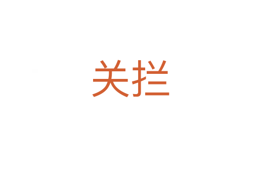 關(guān)攔