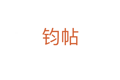 鈞帖