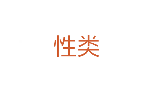 性類
