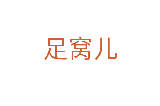 足窩兒