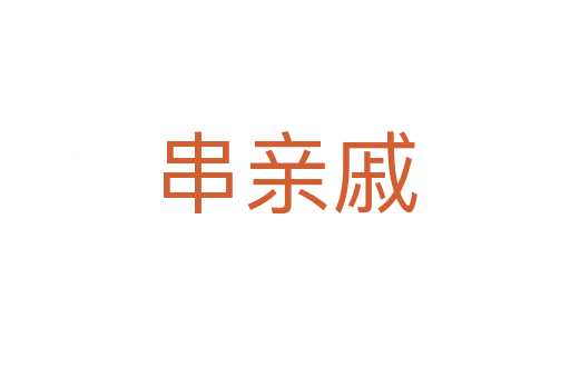 串親戚