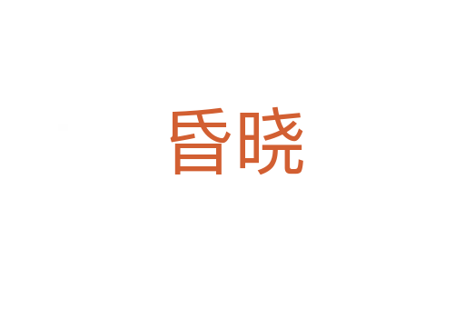 昏曉