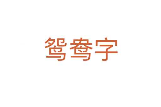 鴛鴦字