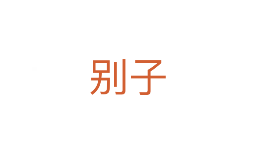 別子