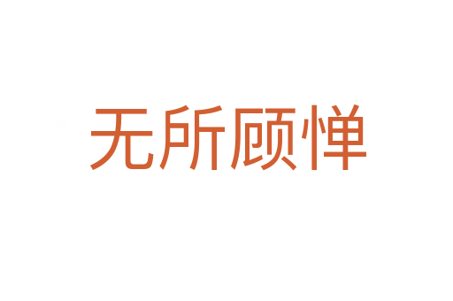 無(wú)所顧憚