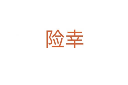 險(xiǎn)幸