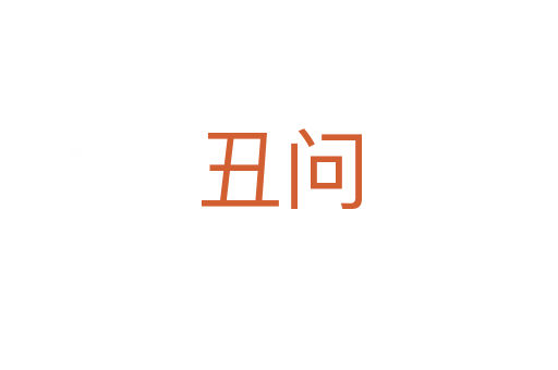 丑問(wèn)