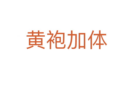 黃袍加體