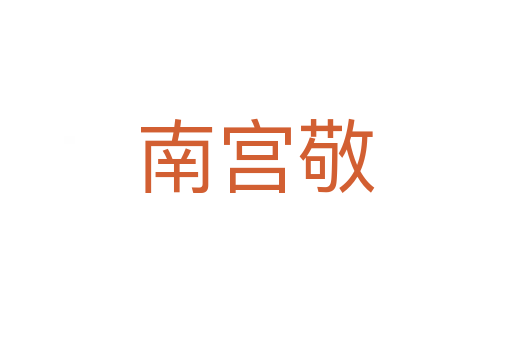 南宮敬